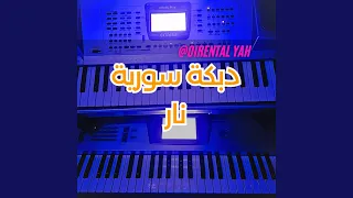 دبكة سورية نار  دبكة سورية نار