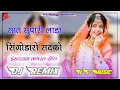 Download Lagu सात सुपारी लाडा सिंगोडारो सटको Dj Remix || 3D Brazil Mix || Sat Supari Lada Sigoda Ro Satko DjSong