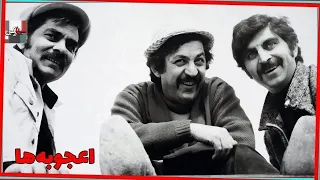 فیلم قدیمی اعجوبه ها 1351 منصور سپهرنیا گرشا رئوفی و شیلا نسخه کامل و با کیفیت 