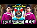 Download Lagu Tu Dharti Pe Chahe Jahan Bhi Rahegi Dj song | तु धरती पे चाहे जहां | Gavthi Style Mix | Dj Dipak AD