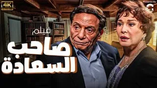 حصريا فيلم صاحب السعادة بطولة عادل امام 