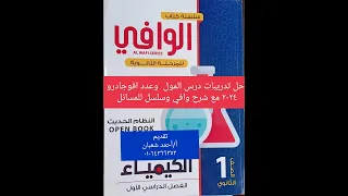 حل تدريبات درس المول وعدد افوجادرو ٢٠٢٤ مع شرح وافي وسلسل للمسائل كتاب الوافي كيمياء اولى ثانوي 