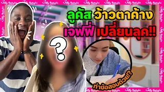 ลูคัสว้าวตาค้าง!!! เจฟฟี่ไปทำอะไรมา #มาดามเหมืองทอง