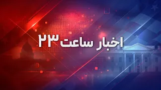 اخبار ساعت ۲۳ دندنها