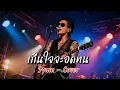 เกีนใจจะอดทน - Syam - - Cover by 888 Beat