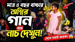 মাত্র ৪ বছরের শিশুর অসাধারণ গান ও নাচ! 😍 না দেখলে বিশ্বাস হবে না! 🎤🔥