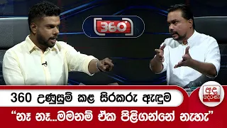 360 උණුසුම් කළ සිරකරු ඇඳුම - ''නෑ නෑ...මමනම් ඒක පිළිගන්නේ නැහැ'' | Ada Derana