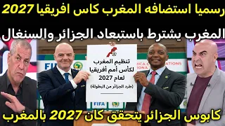 انهيار وجنون الاعلام الجزائري بعد اعلان الكاف تنظيم المغرب كاس افريقيا بشرط استبعاد الجزائر والسنغال دندنها