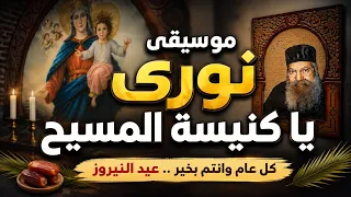 جديد   نوري يا كنيسة المسيح   فيديو كليب بمناسبة عيد النيروز دندنها