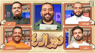 بطولة تحدي الصور دور نصف النهائي 🌙 | للي و كعيب ضد ابو سعيد و عامر