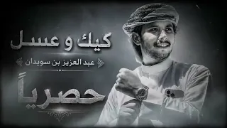جديد عبدالعزيز بن سويدان  كيك وعسل       قالوا تحبه قلت والله العظيم اني احبه  عبدالعزيز بن سويدان   دندنها