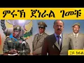 Download Lagu ምሩኽ ጀነራል ገመቹ 2ይ ክፋል