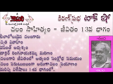 Thumbnail for KiranPrabha Talk Show on Chalam (Gudipati Venkata Chalam)చలం - Part 13 (చలం జీవితం)