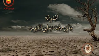 انشودة مالي وقفت علي القبور بصوت اسلام صبحي 