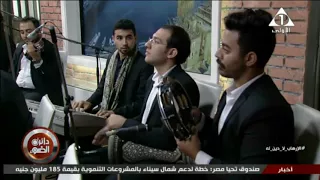 اوركستراوزارةالشباب فى عزف جماعي لأغنية يا أغلى اسم في الوجود 