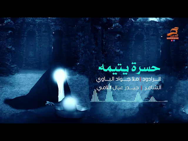 ⁣اجمل قصيدة حزينة تقطع القلب | حسرة يتيمه / ملا جواد الباوي 1439 هـ Audio