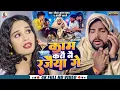 Lagu #VIDEO | काम करौ नै रजैया गे | #Saurabh Sugam Yadav | जाड़ा स्पेशल मगही सोंग | #Anjali Bharti | #Song