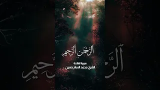الشيخ محمد الإمام حسين سورة الفاتحة الشيخ محمد صديق المنشاوي الشيخ عبدالباسط عبدالصمد  الشيخ محمد الإمام حسين سورة الفاتحة الشيخ محمد صديق المنشاوي الشيخ عبدالباسط عبدالصمد