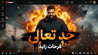 فرحات زايد   خد تعالي                                 دندنها