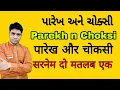 Choksi and Parekh Gujarati surname meaning Assayer community surname Gujarati jewellers caste