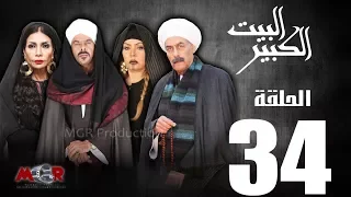 الحلقة الرابعة و الثلاثون34 مسلسل البيت الكبير Episode 34 Al Beet Al Kebeer 