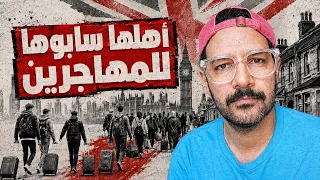 "مابقاش عندي حاجة اخسرها" بريطانيا بيهرب منها شعبها 🇬🇧
