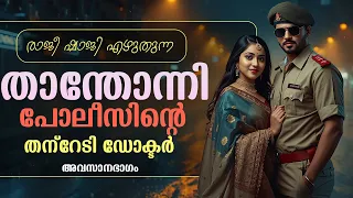 താന്തോന്നി പോലീസിന്റെ തന്റേടി ഡോക്ടർ....അവസാനഭാഗം .. രാജീ ഷാജി എഴുതുന്നു...Shahul Malayil