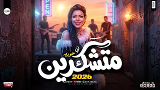 متشكرين   حوريه قلوب المحظوظين النجمهه حوريه   ترندات شعبي جديد      دندنها