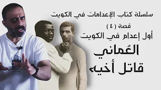 أول اعدام في الكويت سلسلة كتاب الإعدامات في الكويت 