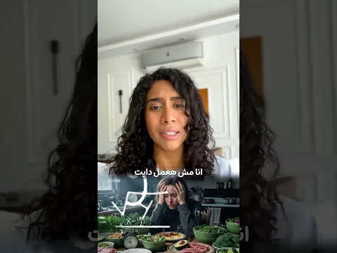 قررت توقف الدايت؟ شوف الفيديو ده