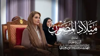 ميلاد المصون - أسعد البطحري | إهداء إلى السيدة الجليلة عهد بنت عبدالله البوسعيدي (حصرياً) 2026