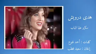 سكروا عليا الباب هدى درويش Hoda Darwish Sakru Aalia El Bab  سكروا عليا الباب هدى درويش Hoda Darwish Sakru Aalia El Bab