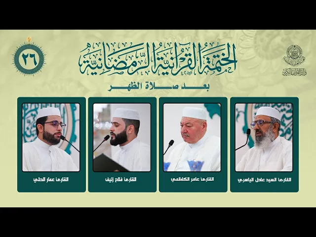 ⁣الختمة القرآنية الرمضانية بعد صلاة الظهر | الجزء السادس والعشرون | العتبة العلوية المقدسة | 1447هـ