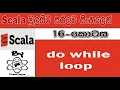 Scala Sinhala By ChamiViews Part 16 - Do While Loop