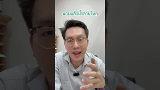  นอนแล้วน้ำลายไหลเกิดจากสาเหตุอะไรบ้าง 