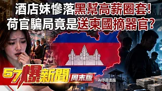 酒店妹慘落黑幫「圈套」！高薪荷官騙局送柬國...險遭「活摘器官」恐怖利益鏈！？ - 林裕豐 徐俊相《57爆新聞》20260906-1