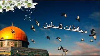محافظات فلسطين   دندنها