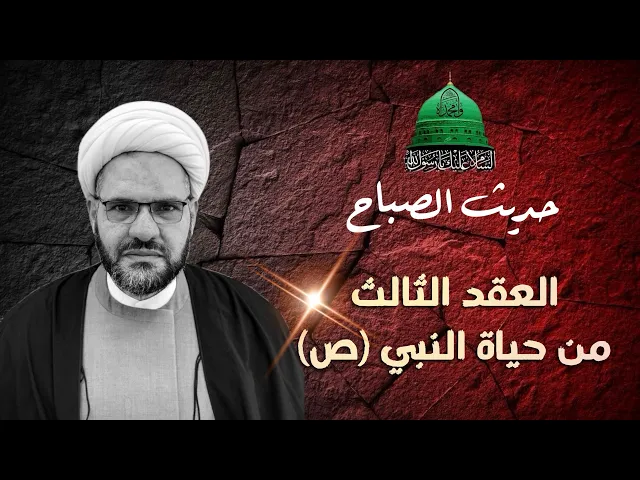 ⁣قصة حياة النبي (ص) في عقده الثالث | حديث الصباح | الشيخ هيثم الرماحي