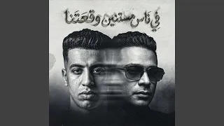 في ناس مستنين وقعتنا   بشوفك صدفه زي زي اي واحد غريب   دندنها