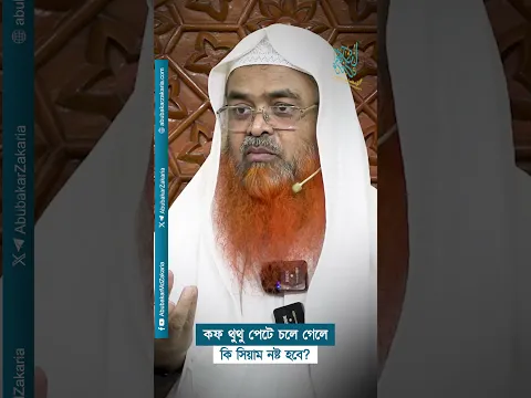 কফ থুথু পেটে চলে গেলে কি সিয়াম নষ্ট হবে? প্রফেসর ড. আবু বকর মুহাম্মাদ যাকারিয়া  #abubakarzakaria