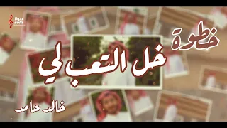 خل التعب لي خالد حامد جديد 2023  خل التعب لي خالد حامد جديد 2023