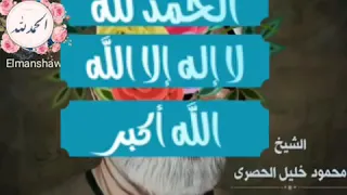 حالات واتساب قصيرة للقارئ الشيخ محمود خليل الحصرى 