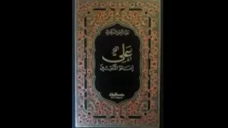 كتاب صوتي علي أمام المتقين الفصل الثاني 