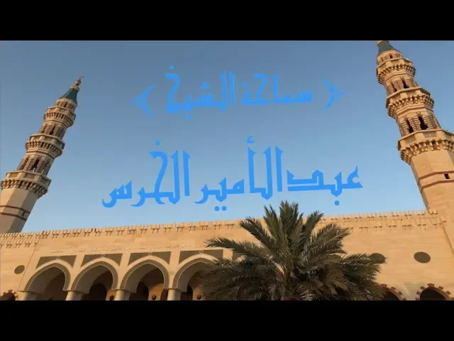 ⁣شرح خطبة النبي الأكرم ( ١ )/الشيخ عبدالأمير الخرس/ جامع جاسم الوزان/ الخميس ١٧ / ٥ / ٢٠١٨