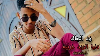 ود الجاك دنيا الريد غريبة نجييري New2021 