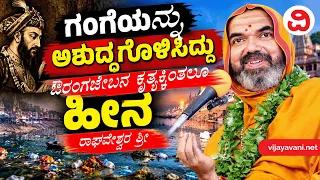 ಗಂಗಾ ನದಿಯ ಮಾಲಿನ್ಯ ದೇಶಕ್ಕೆ ಮತ್ತು ಪ್ರಕೃತಿಗೆ ಮಾಡಿದ ಘೋರ ಅಪಚಾರ - ರಾಘವೇಶ್ವರ ಶ್ರೀ | Ramachandrapura sri