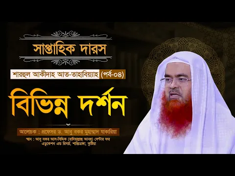 সাপ্তাহিক দারস “শারহুল আকীদাহ আত-তাহাবিয়্যাহ”(পর্ব-০৪)বিষয় : বিভিন্ন দর্শন