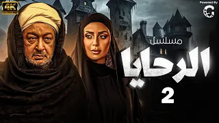 مسلسل الرحايا بطولة النجم نور الشريف الحلقة الثانية 
