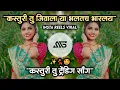 Lagu कस्तूरी तु Kasturi Tu Dj Song | Kasturi Tu Jivala Ya Bhaltach Bharlay Dj Song | Halgi Sambhal Mix