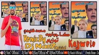                                          اغنيه كاجولوه محمد هنيدي توزيع دي جي ننح دندنها